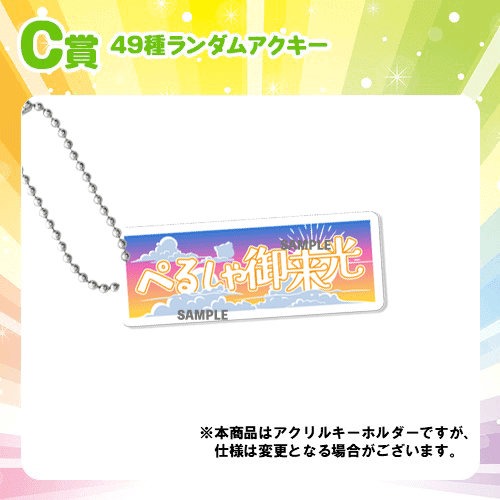 49種ランダムアクキー ぺるしゃ御来光