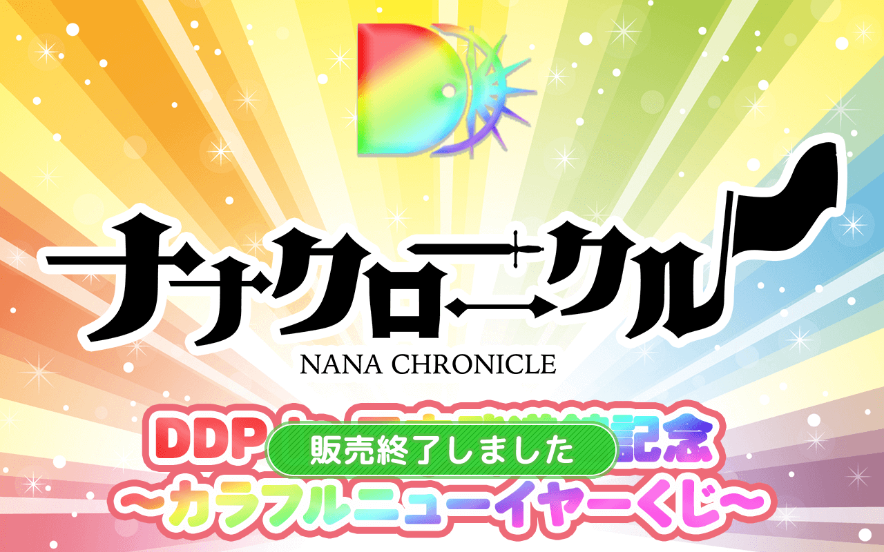【ナナクロニクル ver.】DDP in 日本武道館記念 〜カラフルニューイヤーくじ〜