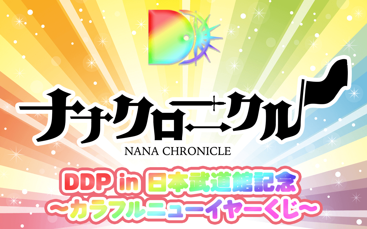ナナクロニクル ver.】DDP in 日本武道館記念 〜カラフルニューイヤー