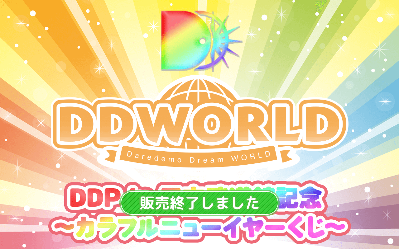 【DD WORLD ver.】DDP in 日本武道館記念 〜カラフルニューイヤーくじ〜