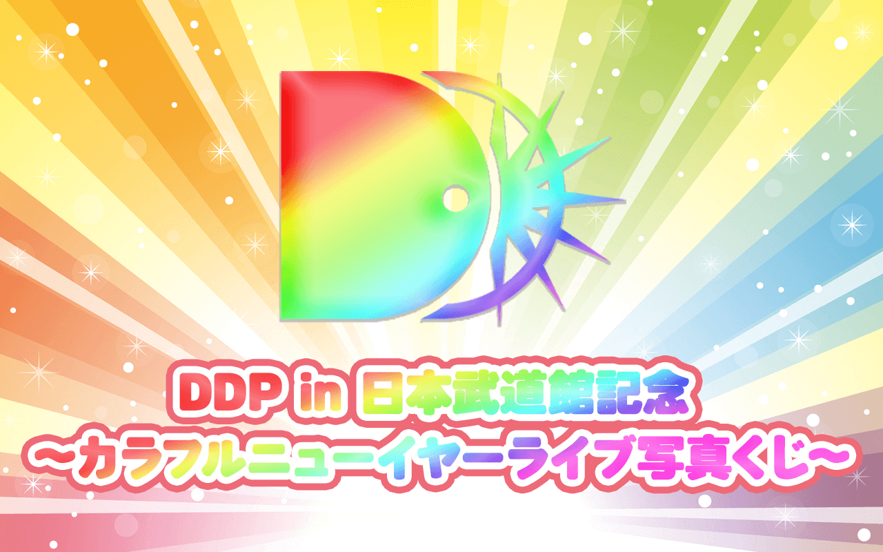 DDP in 日本武道館記念 〜カラフルニューイヤー ライブ写真くじ〜