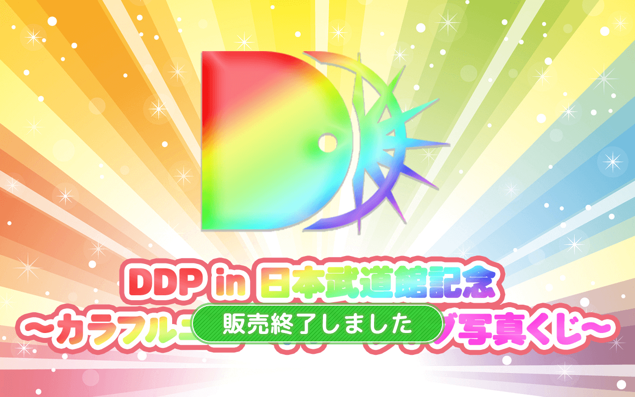 DDP in 日本武道館記念 〜カラフルニューイヤー ライブ写真くじ〜