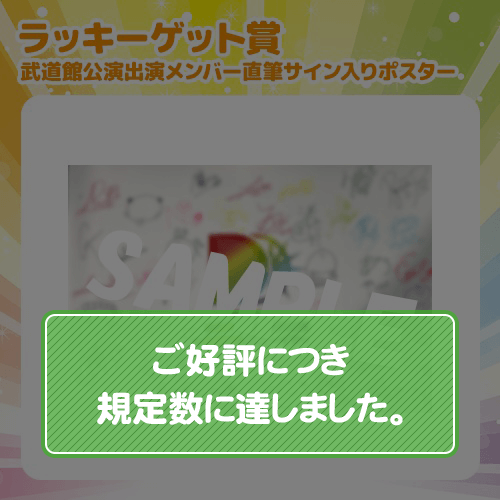 武道館公演出演メンバー直筆サイン入りポスター