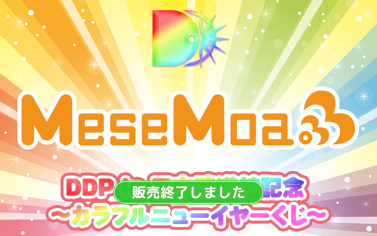 【MeseMoa. ver.】DDP in 日本武道館記念 〜カラフルニューイヤーくじ〜