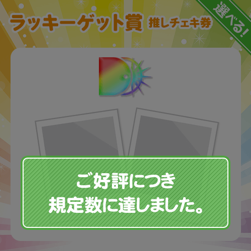 推しチェキ券（MeseMoa.）