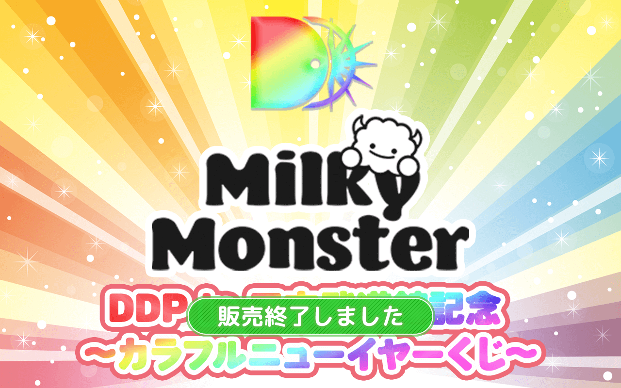 【Milky Monster ver.】DDP in 日本武道館記念 〜カラフルニューイヤーくじ〜