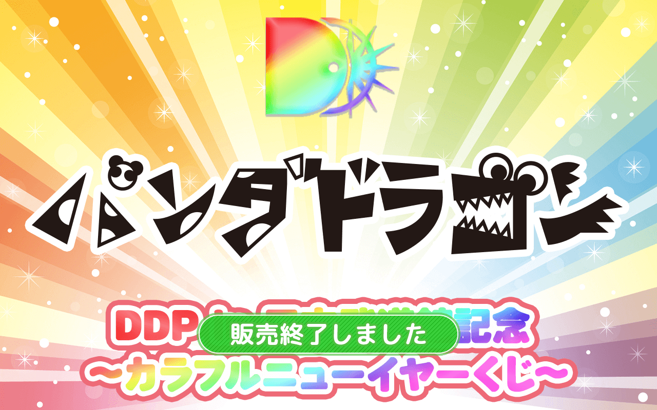 【パンダドラゴン ver.】DDP in 日本武道館記念 〜カラフルニューイヤーくじ〜