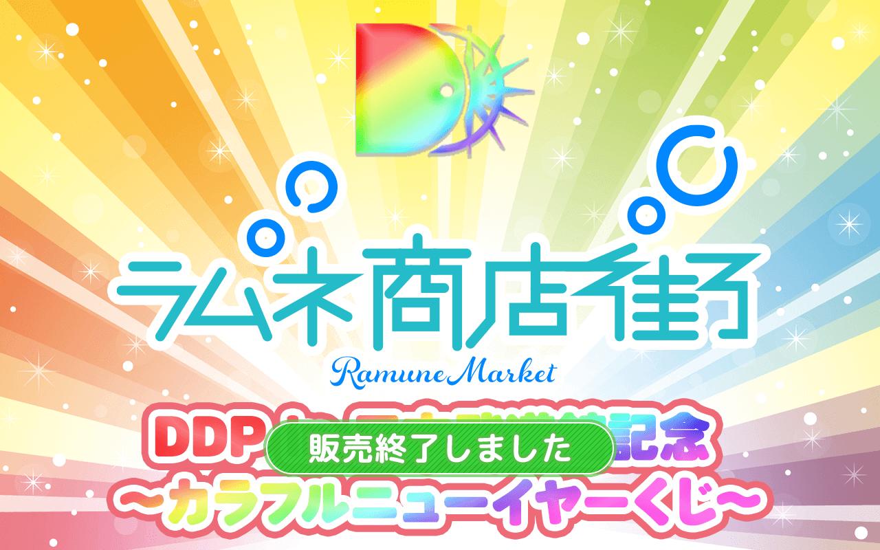 【ラムネ商店街 ver.】DDP in 日本武道館記念 〜カラフルニューイヤーくじ〜