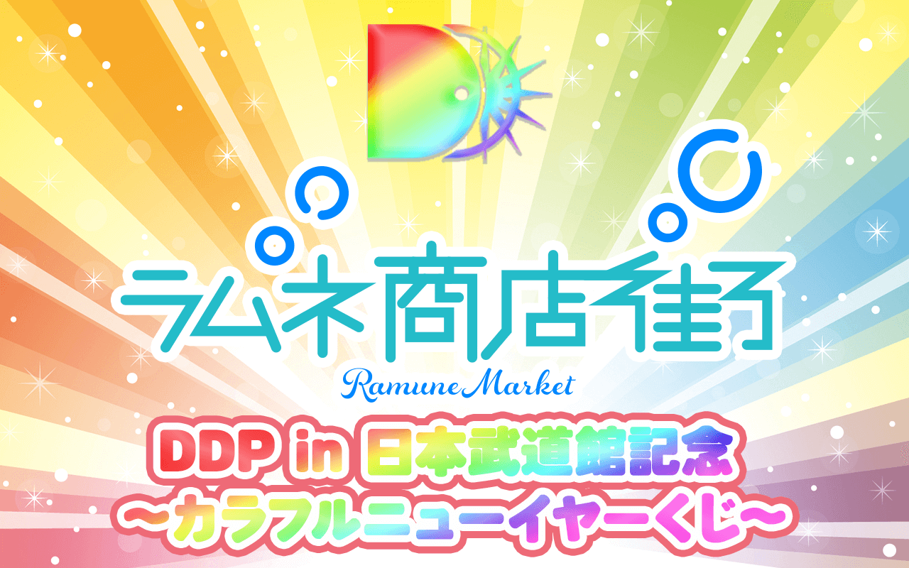 ラムネ商店街 ver.】DDP in 日本武道館記念 〜カラフルニューイヤー