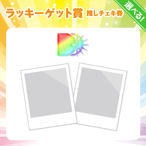 推しチェキ券（ラムネ商店街）