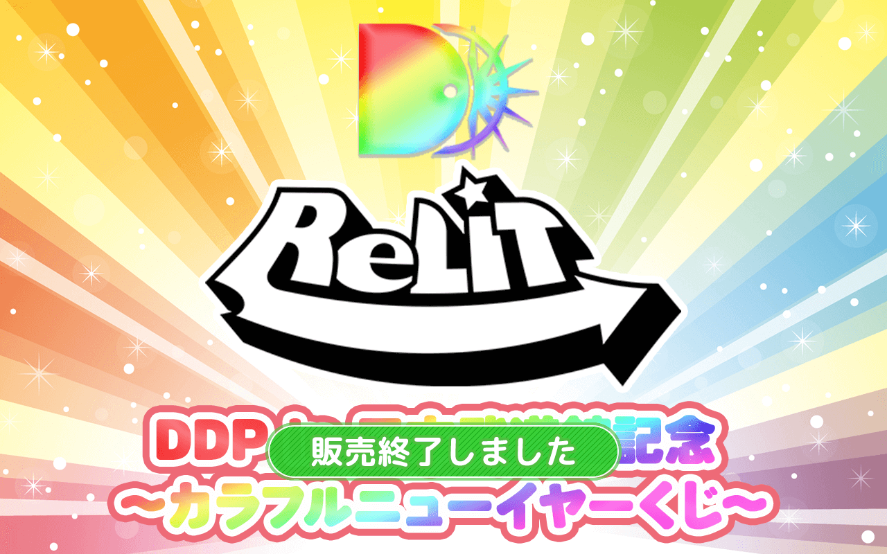【ReLIT ver.】DDP in 日本武道館記念 〜カラフルニューイヤーくじ〜