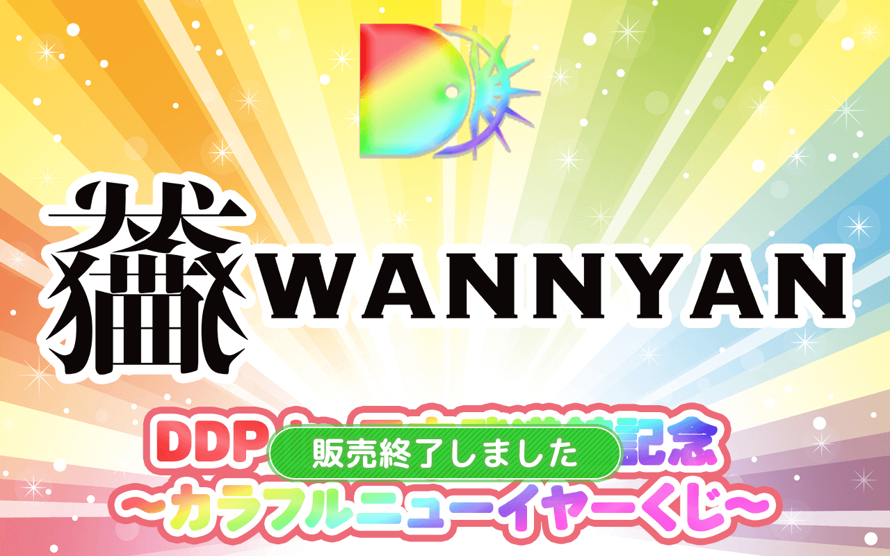 【わんちゃんわんわんねこにゃんにゃん ver.】DDP in 日本武道館記念 〜カラフルニューイヤーくじ〜