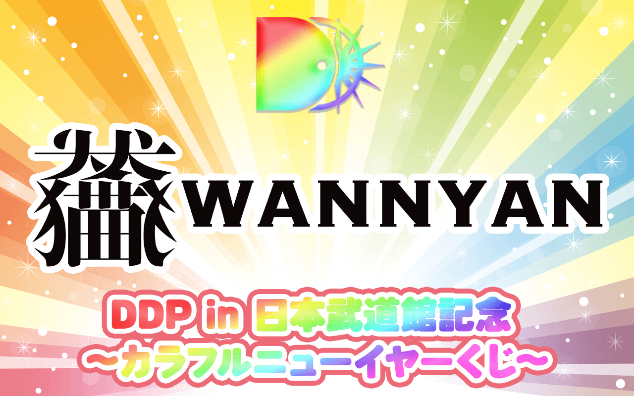【わんちゃんわんわんねこにゃんにゃん ver.】DDP in 日本武道館記念 〜カラフルニューイヤーくじ〜