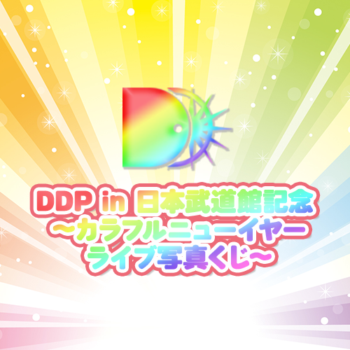 DDP in 日本武道館記念 ～カラフルニューイヤー ライブ写真くじ～