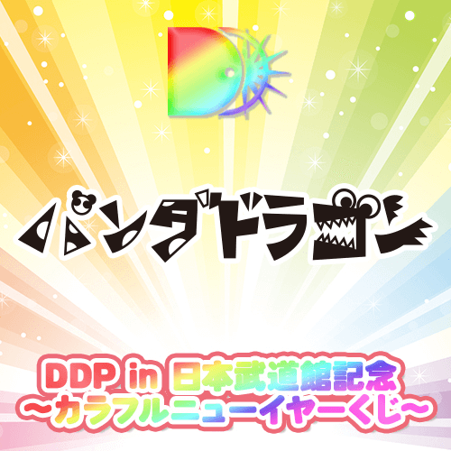 【パンダドラゴン ver.】DDP in 日本武道館記念 〜カラフルニューイヤーくじ〜