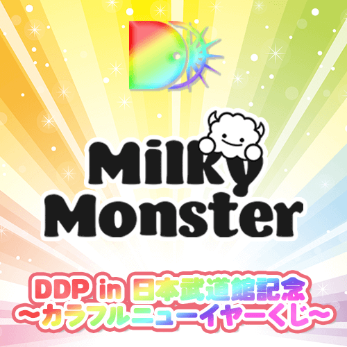 【Milky Monster ver.】DDP in 日本武道館記念 〜カラフルニューイヤーくじ〜