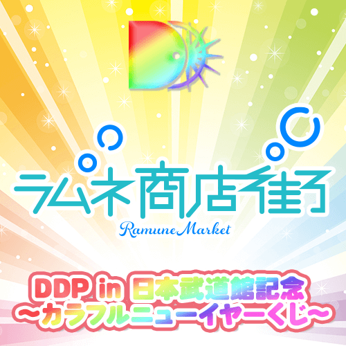 【ラムネ商店街 ver.】DDP in 日本武道館記念 〜カラフルニューイヤーくじ〜