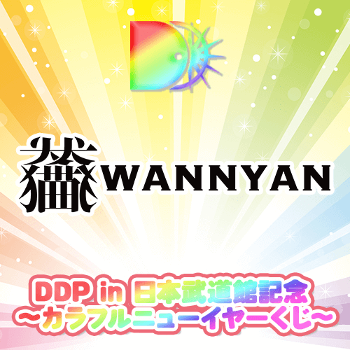【わんちゃんわんわんねこにゃんにゃん ver.】DDP in 日本武道館記念 〜カラフルニューイヤーくじ〜