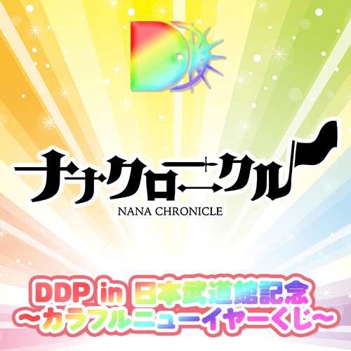 【ナナクロニクル ver.】DDP in 日本武道館記念 〜カラフルニューイヤーくじ〜