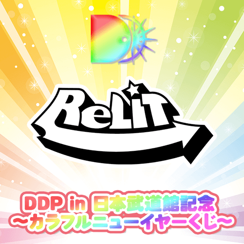 【ReLIT ver.】DDP in 日本武道館記念 〜カラフルニューイヤーくじ〜